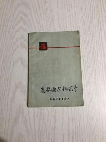 怎样快写钢笔字