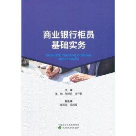 新华正版 商业银行柜员基础实务 张驰,张博凯,凃祥策 9787521825817 经济科学出版社