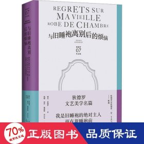 与旧睡袍离别后的烦恼