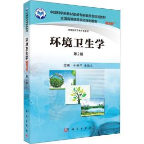 【正版新书】 环境卫生学 案例版 第2版 牛静萍 科学出版社