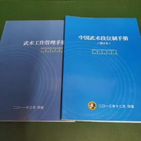 中国武术段位制手册（增订本）+武术工作管理手册【2本合售】