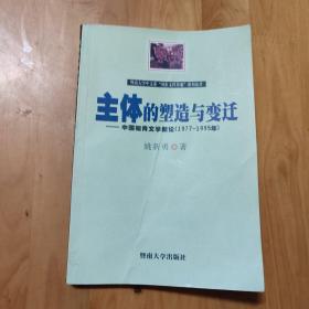 主体的塑造与变迁