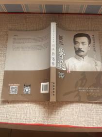 中国现当代作家图传：鲁迅传