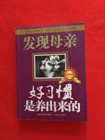 发现母亲：好习惯是养出来的（实践本）