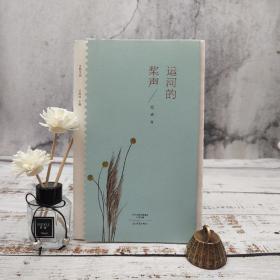 限量毛边本· 红孩《运河的桨声/乡愁文丛》（16开 一版一印）