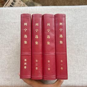 列宁选集 全四卷