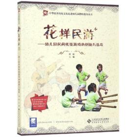 保正版！花样民游:幼儿园民间传统游戏的创新与指导9787303246359北京师范大学出版社刘娟