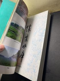 北京市区县水利志丛书：怀柔县水利志 内容干净 未 翻阅！