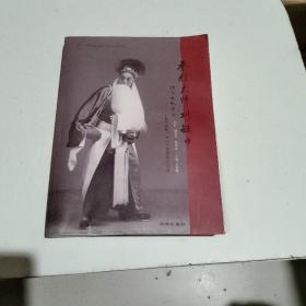秦腔大师刘毓中（书口有水印）