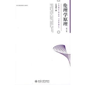 全新正版 伦理学原理 王海明 9787301145661 北京大学出版社