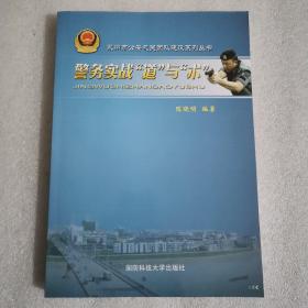 警务实战“道”与“术”/永州市公安机关团队建设系列丛书