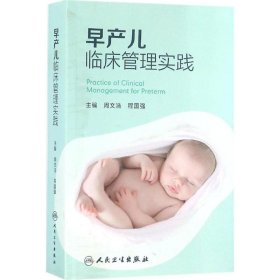 早产儿临床管理实践 周文浩 9787117232562 人民卫生出版社