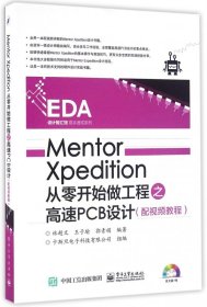 MentorXdiio从零开始做工程之高速PCB设计(附光盘)/EDA设计智汇馆高手速成系列