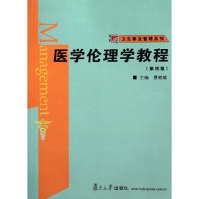 医学伦理学教程(第4版)/博学卫生事业管理系列 9787309084948
