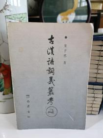 古汉语词义丛考(作者签名本)