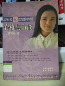 亲密爱人需要你疼惜:脊椎与血液