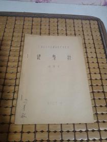 上海体育学院健美选修课教材 健身操