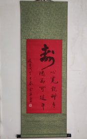 寿 书法作品卧室茶室书房办公室中式字画竖幅 已装裱卷轴直接悬挂