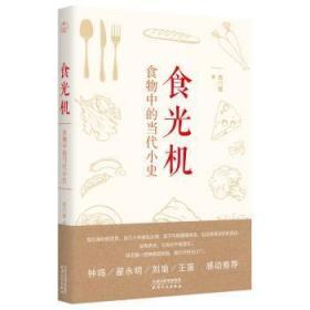 全新正版 食光机(食物中的当代小史) 西门媚 9787201150895 天津人民出版社