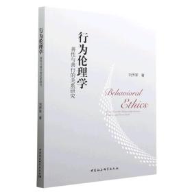 全新正版 行为伦理学(善性与善行的关系研究) 刘传军 9787522715117 中国社会科学出版社