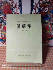 经典中医五版教材: 全国高等医药院校试用教材 温病学 【1979年一版一印，内页干净品好如新】