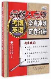 正版书命题人点拨考博英语全真冲刺试卷分册