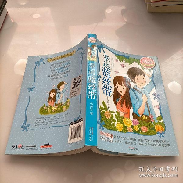 [幸运蓝丝带 伍美珍] 图书价格_书籍图片_网购评论_孔夫子旧书网