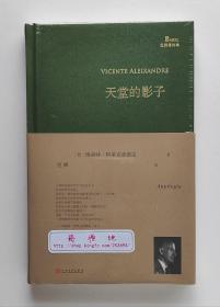 天堂的影子 诺贝尔文学奖得主维森特·阿莱克桑德雷诗集 一版一印 精装 巴别塔诗典 塑封本
