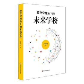 教育学视角下的未来学校 教学方法及理论 王毓珣 新华正版