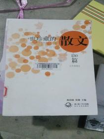 一世珍藏的散文130篇（升级版）