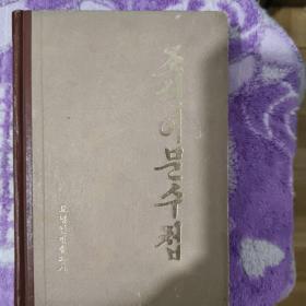 朝鲜语文手册