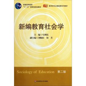 新编教育社会学（D2版）正版二手