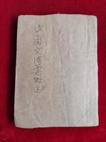 中国文法要略 下册 民国33年初版 包邮挂刷