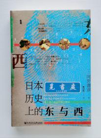【特装本】日本历史上的东与西 特装版 日本中世史大家网野善彦代表作 中文首次译介 三面书口喷绘特装本 甲骨文丛书 一版一印 精装 塑封本 实图 现货