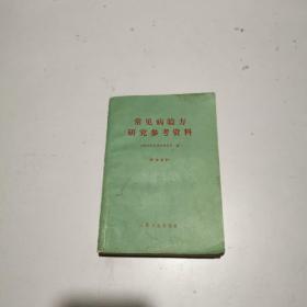 常見病驗方研究參考資料