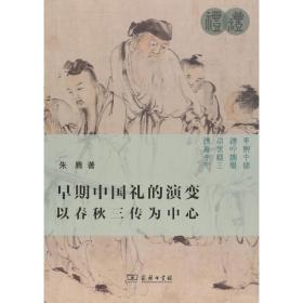 早期中国礼的演变 以春秋三传为中心 史学理论 朱腾