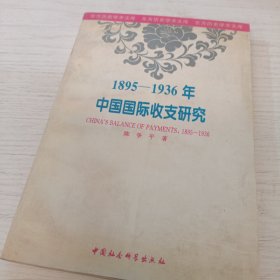 1895-1936年中国国际收支研究【陈争平签赠本】