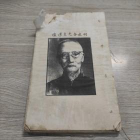 柯逢春先生纪念集