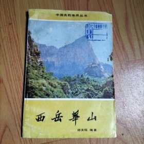中国名胜地质丛书-西岳华山