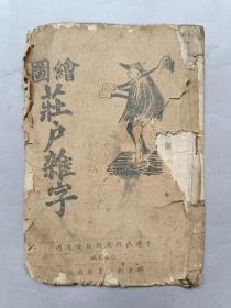少见红色杂字书，民国三十五年胶东根据地《绘图庄户杂字》，带图，很多革命内容！品相见图！