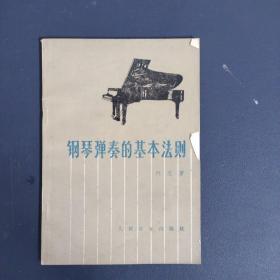 钢琴弹奏的基本法则