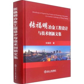 张福明冶金工程设计与技术创新文集