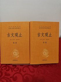 古文观止（上，下册）精装