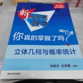 新高考数学你真的掌握了吗(立体几何与概率统计) 新考纲全国通用