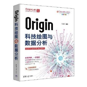 【正版书籍】Origin科技绘图与数据分析