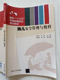 幼儿安全管理与教育 纪艳红 刘超 清华大学出版社