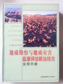 地质勘察与地质灾害监测评估防治技术实用手册 （中）