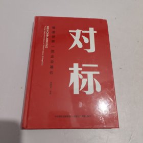 对标：锻造世界一流企业基石