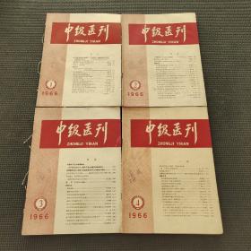 中级医刊1966.1.2.3.4