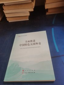 全面推进中国特色大国外交